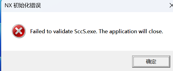 解决UG“验证SccS.exe失败。应用程序将关闭。”-UG联盟